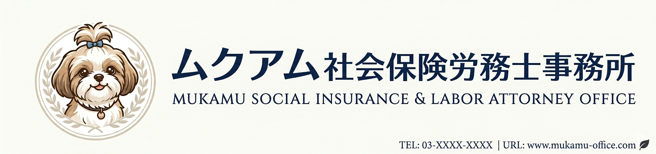 ムクアム社会保険労務士事務所